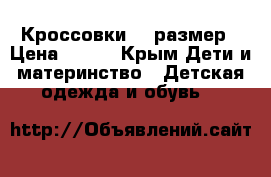 Кроссовки 34 размер › Цена ­ 550 - Крым Дети и материнство » Детская одежда и обувь   